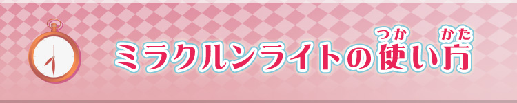 ミラクルンライトの使い方