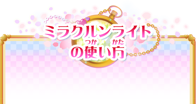 ミラクルンライトの使い方 映画 プリキュア ミラクルリープ