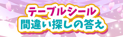 テーブルシール間違い探しの答えはこちら