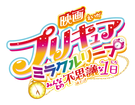 映画プリキュアミラクルリープ　みんなとの不思議な1日