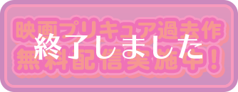 過去作無料配信 終了しました