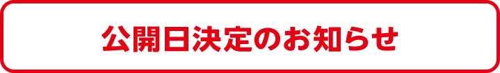 公開日決定のお知らせ